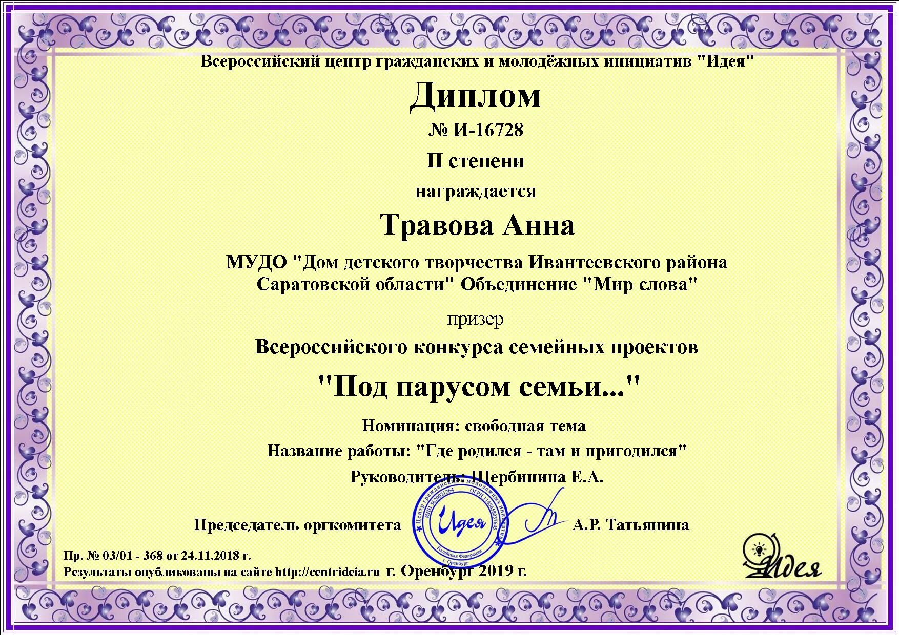 Идеи для конкурсов. Идеи для диплома. Центр инициатив идея. Диплом центра гражданских и молодежных инициатив «идея». Грамоты всероссийского центра гражданских и молодёжных.