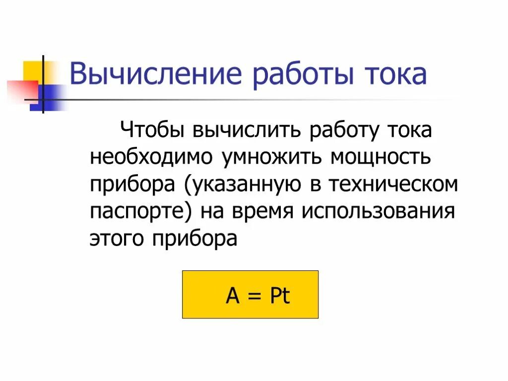 Как зная мощность и время рассчитать работу. Мощность умножить на время это. Чтобы вычислить работу надо. Как вычислить работу тока. Чтобы вычислить время, нужно мощность умножить на работу.