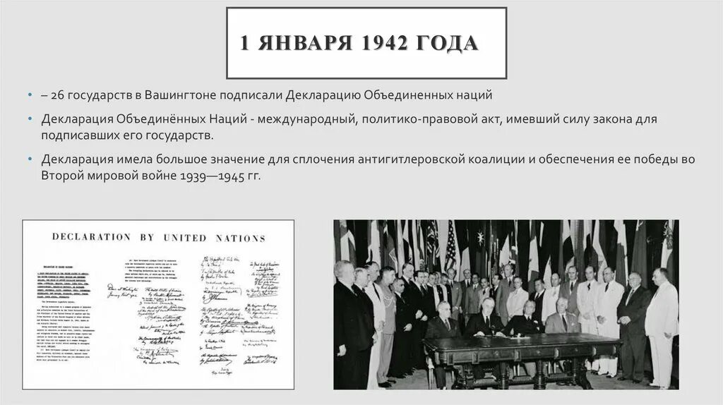 Декларация Объединенных наций 1 января 1942 г. Подписали декларацию Объединенных наций 1942 год. Вашингтонская декларация 1942 года. Вашингтонская конференция декларация Объединенных наций. Декларация бальфура