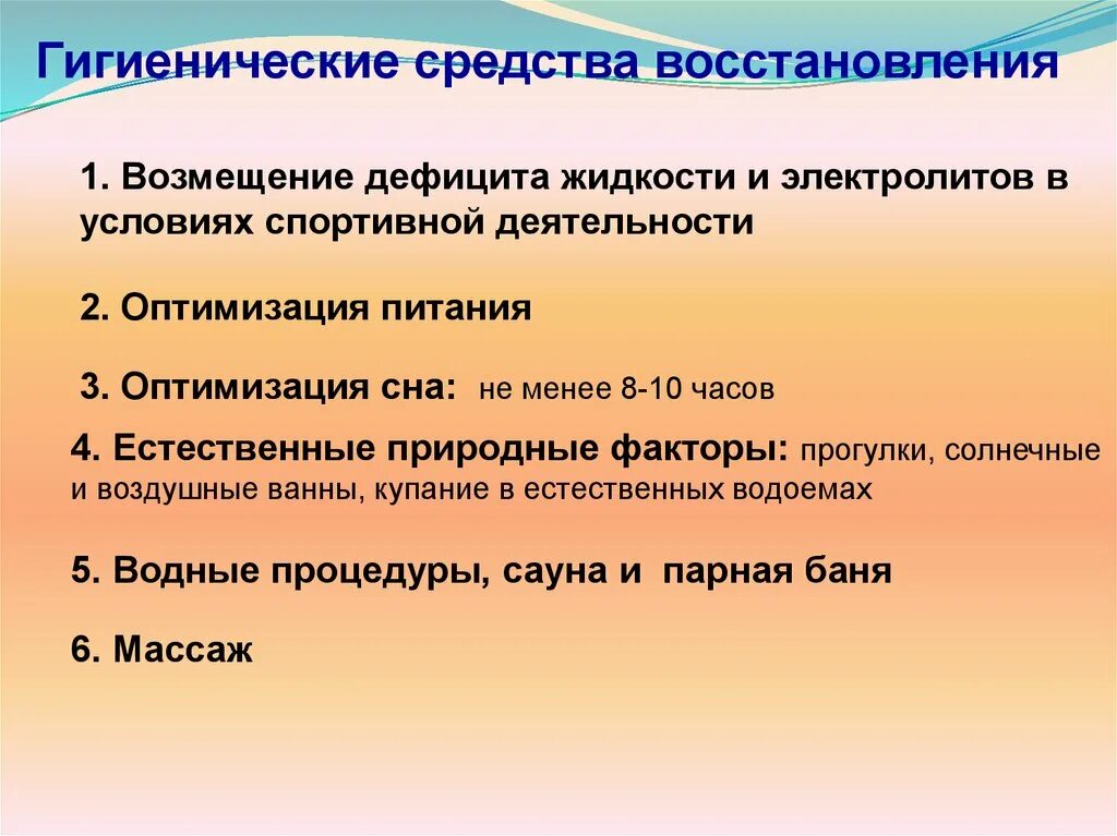 Гигиенический восстановление. Гигиенические средства восстановления в спорте. Охарактеризуйте гигиенические средства восстановления. Гигиенические методы восстановления в спорте. Вспомогательные средства восстановления.