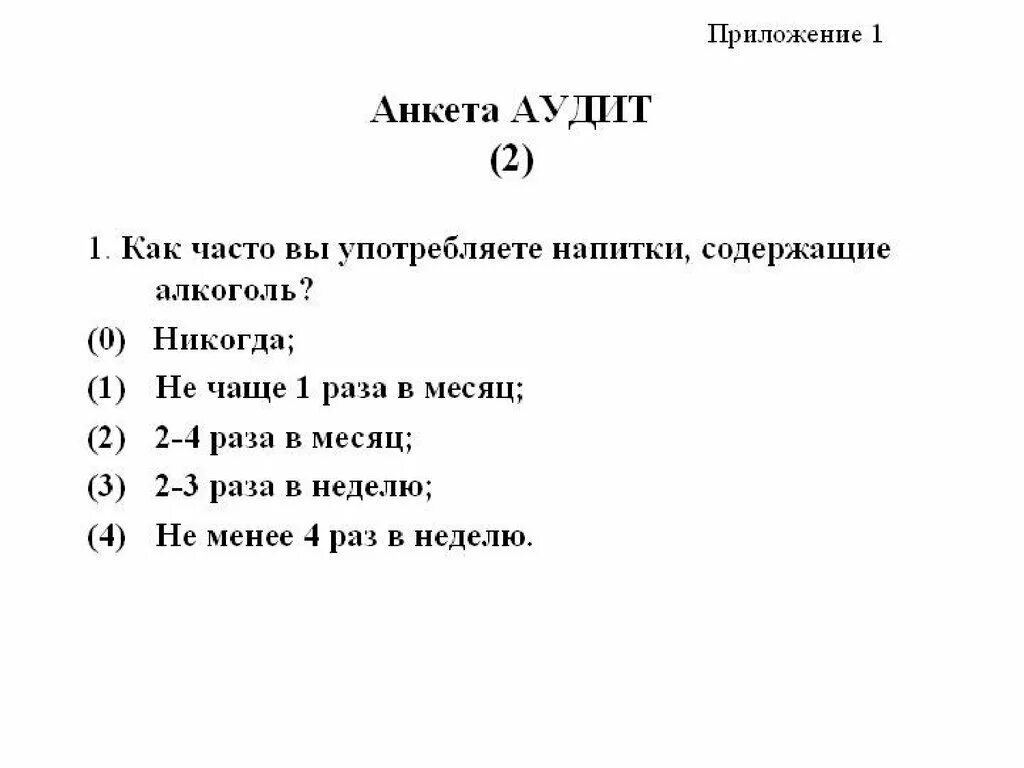 Анкета про алкоголь. Анкета для алкоголиков. Анкета аудит