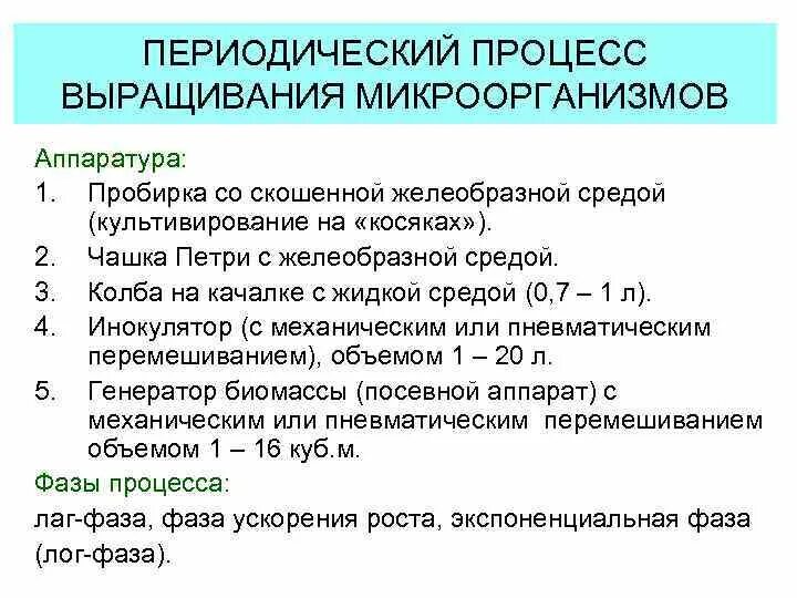 Поверхностный и глубинный методы культивирования микроорганизмов. Способы выращивания микроорганизмов. Культивирование микроорганизмов. Рост бактерий в непрерывной культуре. Процесс культивирования микроорганизмов.