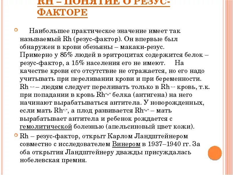 Что значит резус фактор. Что такое резус-фактор крови кратко. клиническое значение определения резус фактора. доклад на тему резус фактор. понятие о резус факторе физиология.
