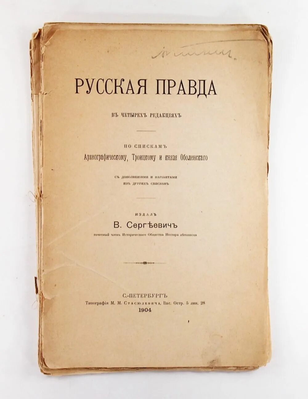 Русская правда. Русская правда книга. Русская правда законы. Первый сборник законов русская правда. Русское право свод законов