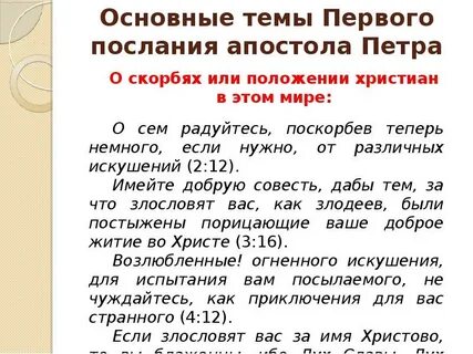 Послание апостола петра читать