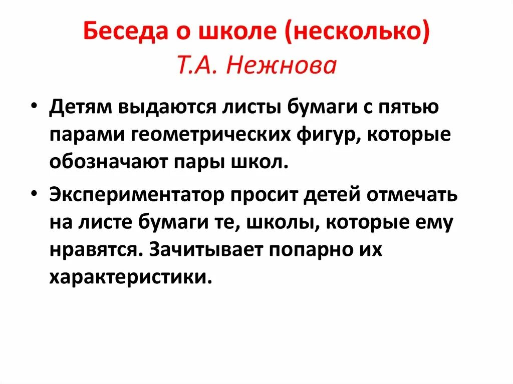 Методика беседа о школе. Беседа о школе т.а Нежновой. Методика Нежновой. "Беседа о школе" (Нежнова т. а.) фигуры. Беседа о школе Нежнова.