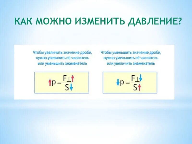 Способы давления физика 7 класс. Как можно изменить давление. давление физика. давление в физике. как изменить давление физика.
