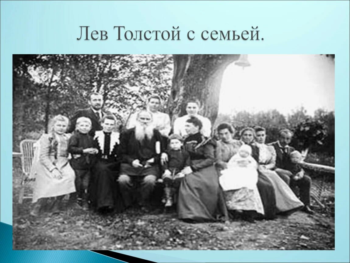 Толстой был ребенком в семье. Лев Николаевич толстой и его семья. Лев толстой с семьей в Ясной Поляне. Портрет семьи Льва Николаевича Толстого. Лев Николаевич толстой          семья Толстого.