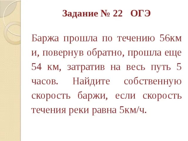 Поверни назад текст. Баржа прошла по течению реки 56 км и повернув обратно. 56 Км и повернув обратно прошла еще. Найдите собственную скорость баржи. Задача ОГЭ про баржу.