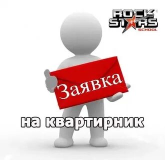 Ждем ваших заявок