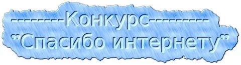 Конкурс спасибо интернету