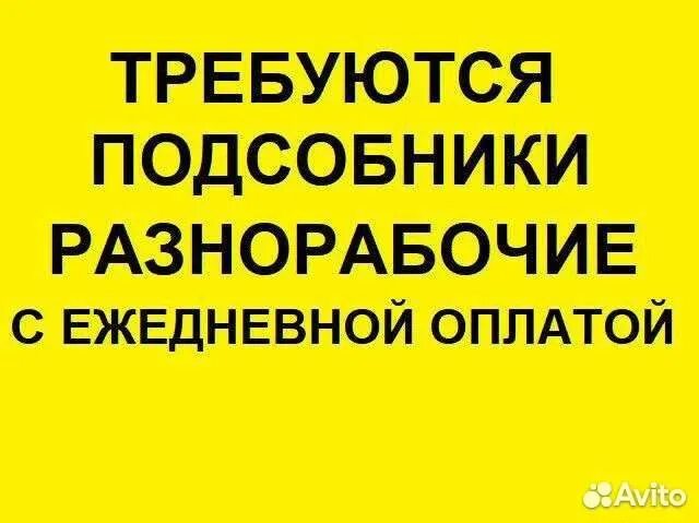 Требуются разнорабочие с ежедневной оплатой. Разнорабочий с ежедневной оплатой. Требуются разнорабочие ежедневной оплатой картинки. Требуются разнорабочие с ежедневной оплатой и проживанием.