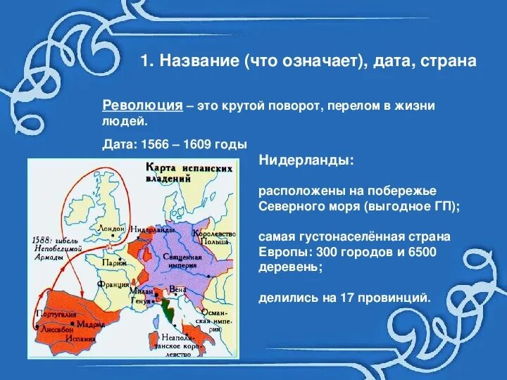 Нидерланды в 16 веке карта. Нидерланды история кратко 7 класс. Голландская революция 16 века в истории. Нидерланды история кратко 7 класс. Нидерланды презентация.