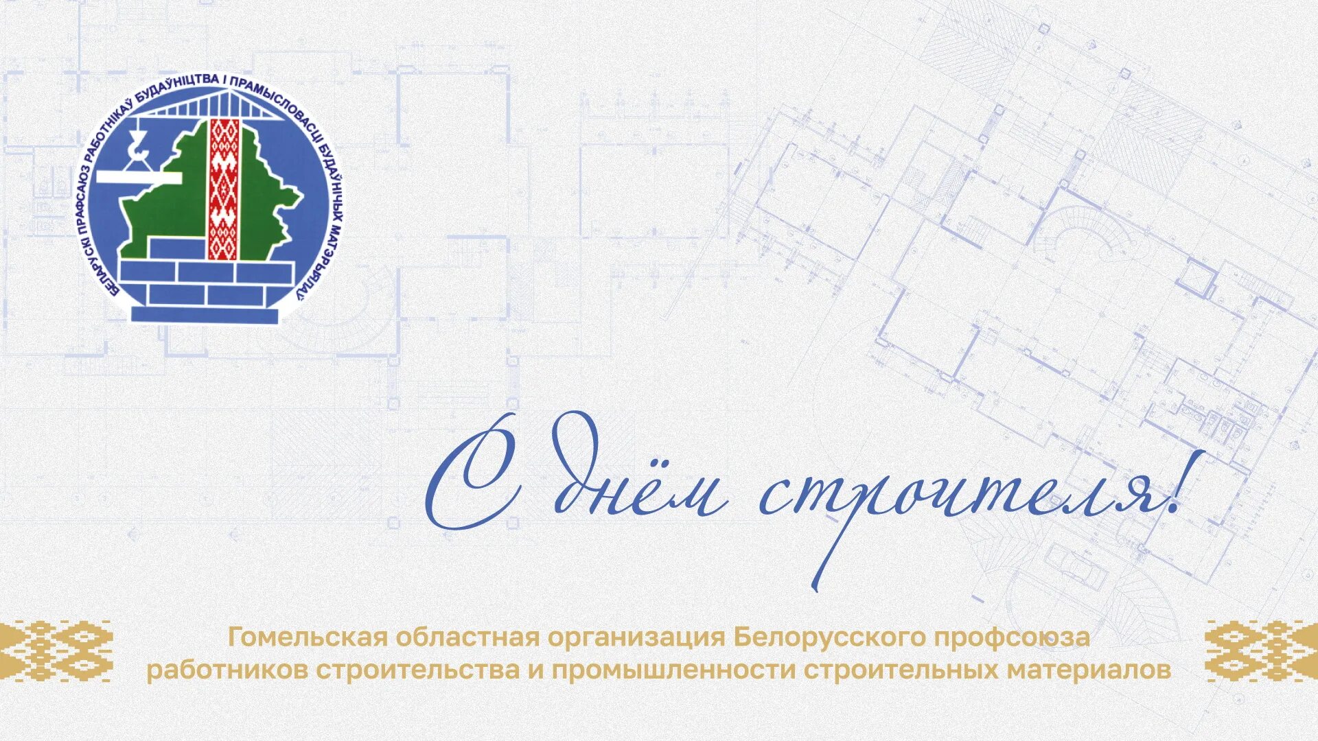 союз профессиональных строителей. профсоюз строителей москвы. профессиональный союз работников строительства. день строителя открытка корпоративная. профсоюз строителей.