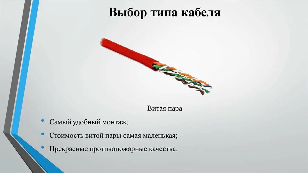 Выбор типа кабеля. Выбор типа кабеля