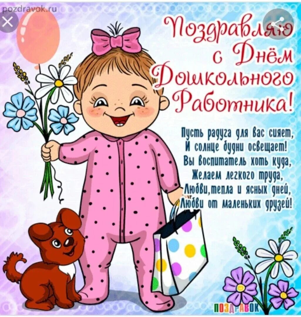 С днем бывшего воспитателя своими словами. Открытка с днем воспитателя. день дошкольного работника. с днем воспитателя поздравления. с днем дошкольного работника открытка.