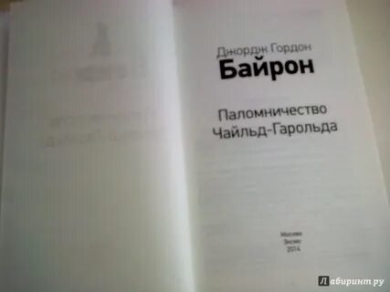 Байрон паломничество чайльд гарольда читательский дневник
