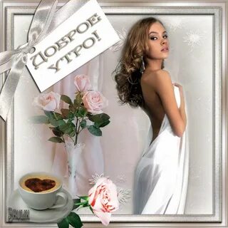С добрым утром картинки с дамой