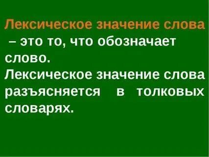Прошлое лексическое значение