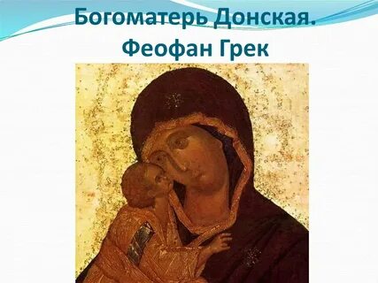 Икона богоматерь донская феофана грека
