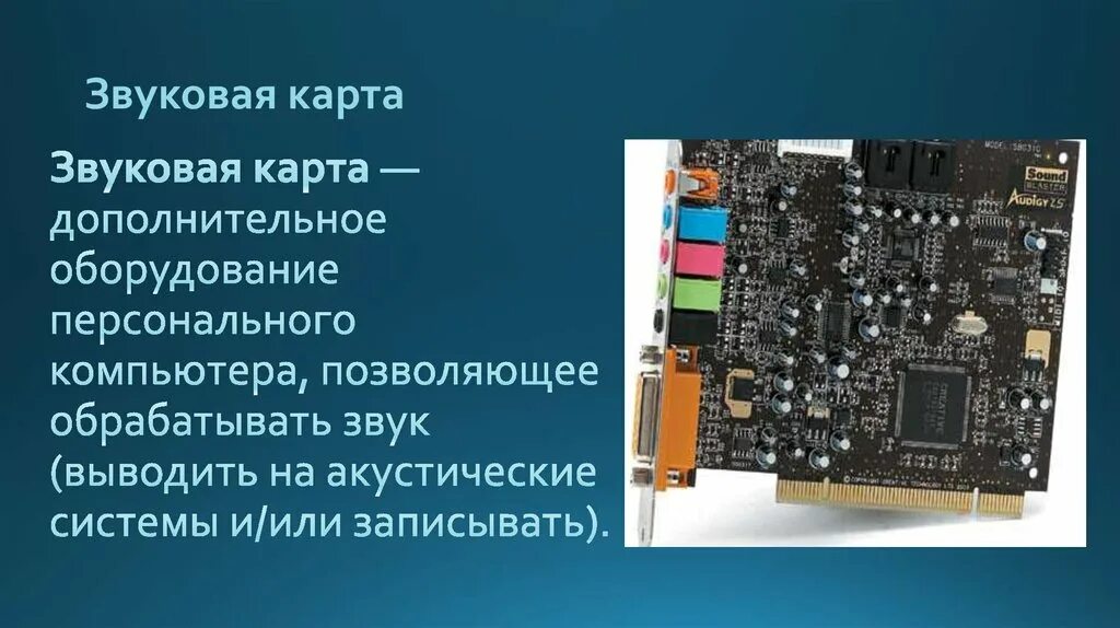 Звуковая карта ответ. Звуковая карта. Звуковая карта это дополнительное компьютерное оборудование. Дополнительное оборудование для компьютера. Звуковая карта с процессором.