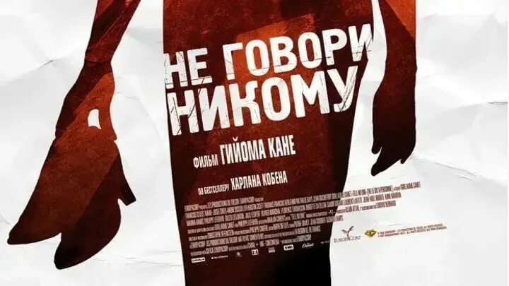 Никому не говори видео. Триллер не говори никому 2022. Не говори никому. Не говори никому 2006.