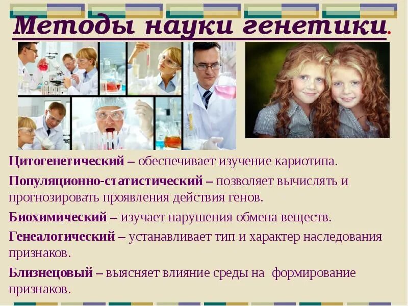 Описать методы генетики. Методы генетики. Основные методы генетики. Генетика презентация. Методы генетики презентация.