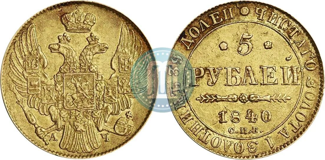 Цена монеты 5 рублей золотая. 5 Рублей 1840. Рубль 1840. Золотая монета 5 рублей.