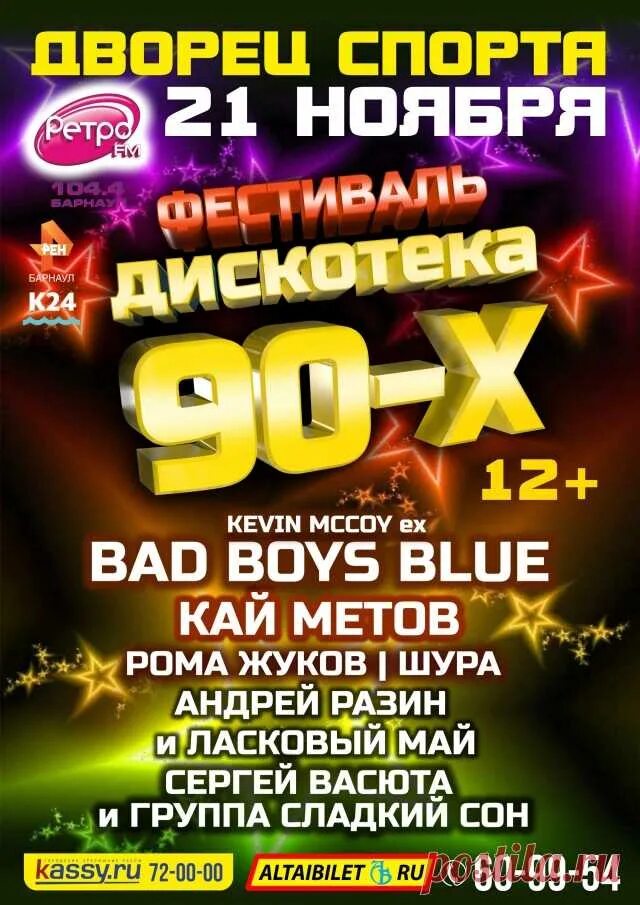 Дискотека 90 х барнаул