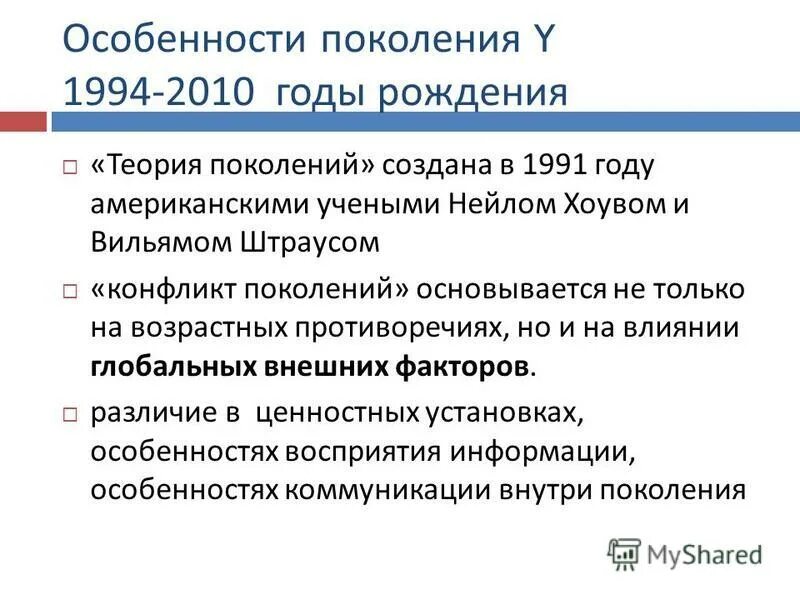 Особенности поколения y. Особенности поколения 2010. Особенности нашего поколения. Особенности поколения w. 3 поколение особенности