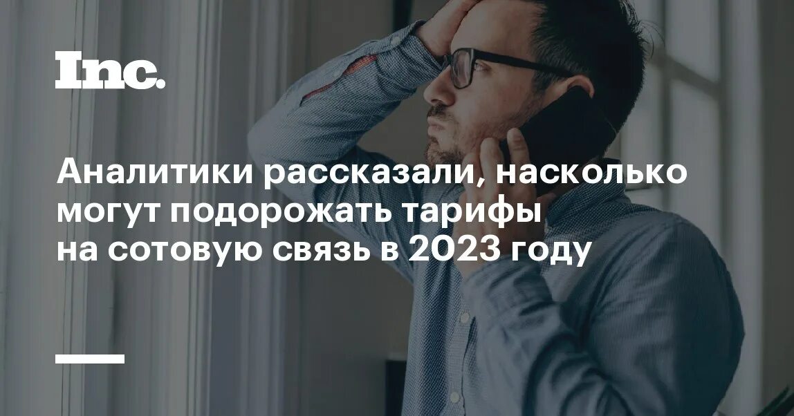 Строительные материалы в 2023 году подорожает ли. Тарифы растут на сотовую связь. Тарифы на сотовую связь могут вырасти на 10–15% в 2023 году.