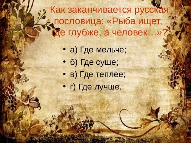 Пословица рыба ищет где глубже. Один в поле пословица. пословица один в поле не воин. пословица рыба ищет. закончи пословицу 1 в поле.