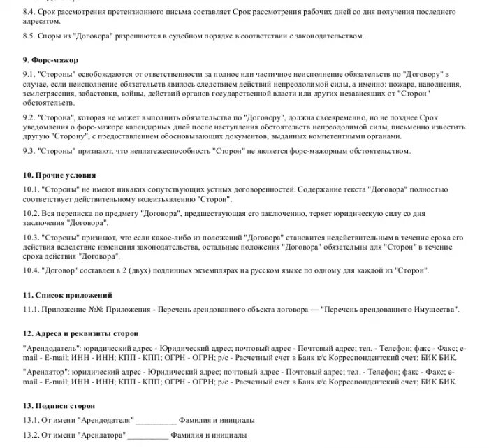 Договор аренды имущества. Договор аренды имущества образец. Договор аренды недвижимого имущества образец. Уведомление о Форс мажоре. Аренда имущества без договора аренды