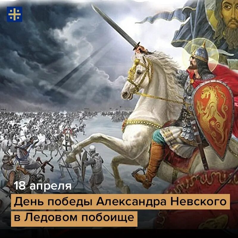 День воинской славы невского. 18 Апреля день воинской славы России Ледовое побоище. День воинской славы Ледовое побоище 1242. Ледовое побоище день воинской славы России.