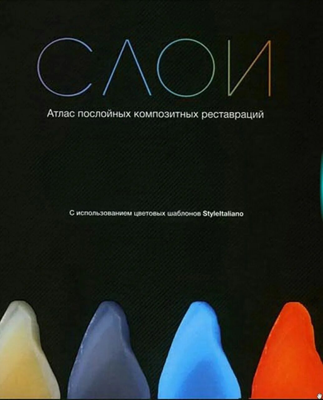 Слои книга по стоматологии. Слои атлас послойных композитных реставраций. Слои книги. Слои книги. Слои йорди манаута.