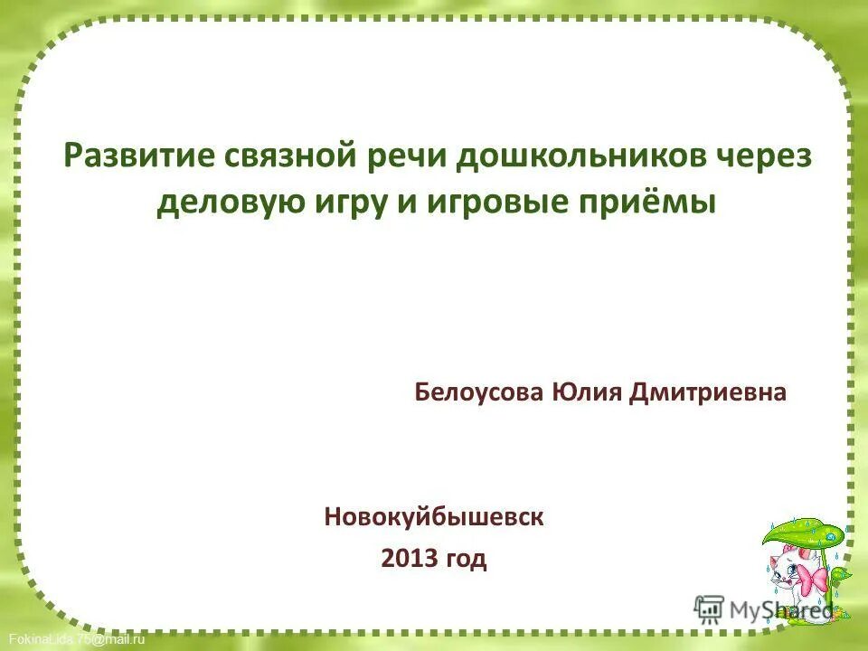 Технология связной речи дошкольников