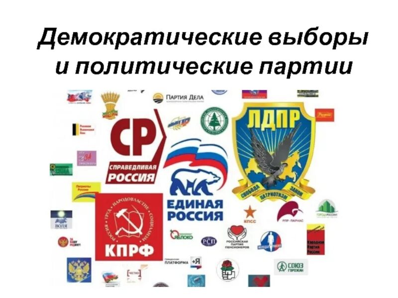 Партии россии доклад. Политические партии России партия. Демократическая партия России политические партии России. Назовите современные политические партии России. Эмблемы политических партий.