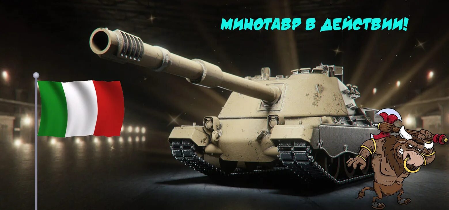 Минотавр танк оборудование. Минотавр wot. минотавр танк. controcarro 3 minotauro зоны пробития. танки италии минотавр.