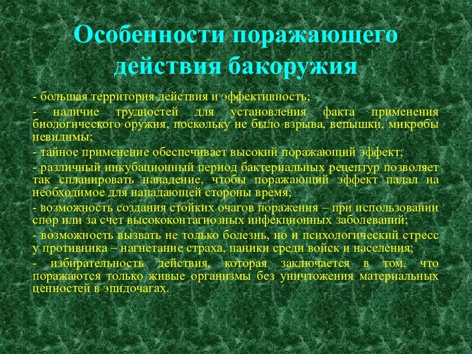 Особенности поражения биологическим оружием. Особенности поражения биологическим оружием. Особенности поражения биологическим оружием. Специфические свойства биологического оружия. Особенности поражения биологическим оружием.