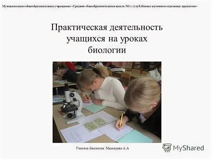 Практическая деятельность обучающихся