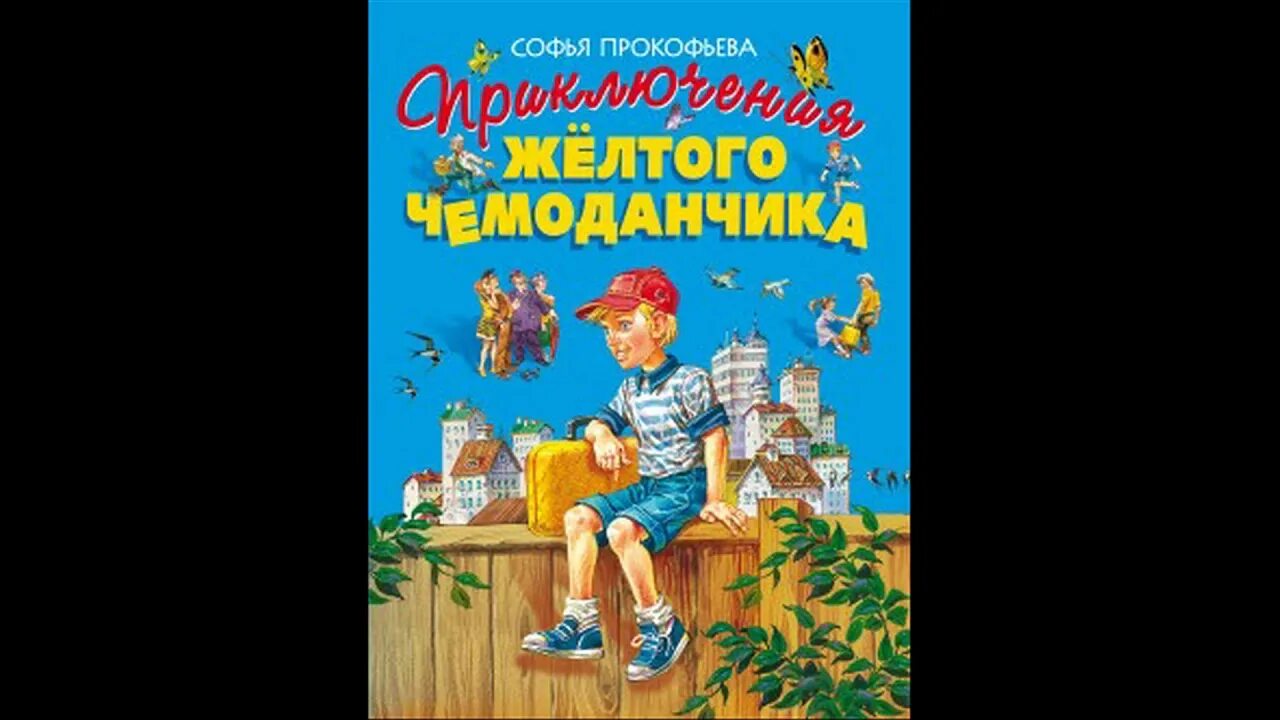 Историю про приключения. Желтый чемоданчик Софьи Прокофьевой. Книги Софьи Прокофьевой для детей.