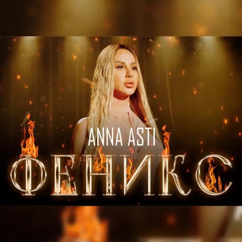 Текст песни anna asti. Anna Asti - Феникс (2022). Аня Асти 2022. Anna Asti Феникс 2022 альбом.