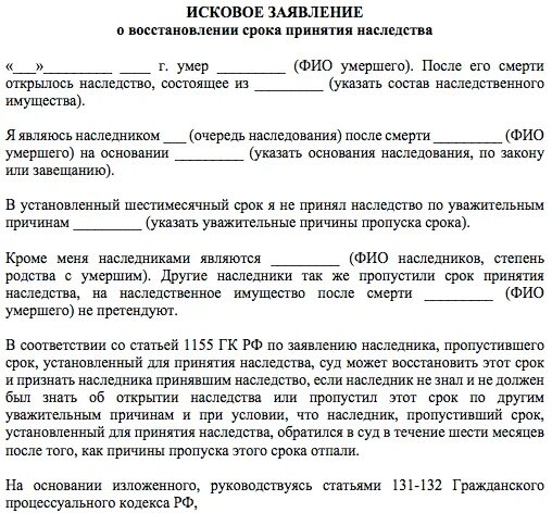 Иск о восстановлении пропущенного срока. Заявление о восстановлении пропущенного срока на наследство. Заявление о восстановлении пропущенного срока принятия наследства. Заявление о восстановлении срока для принятия наследства образец. Заявление в суд на восстановление срока вступления в наследство.