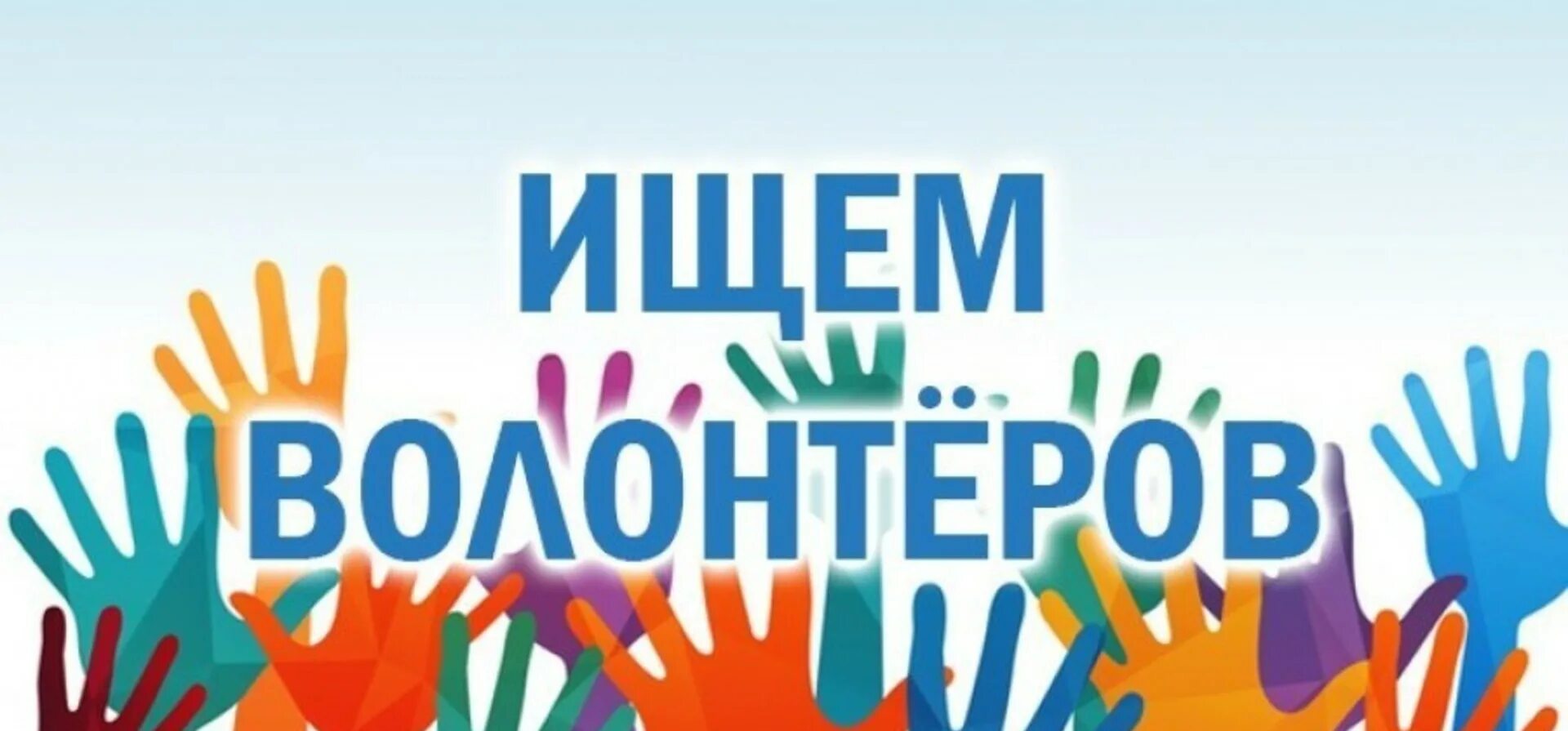 набор добровольцев 2024. объявляем набор волонтеров. набор волонтеров. набор волонтеров. картинки к году добровольца 2024.