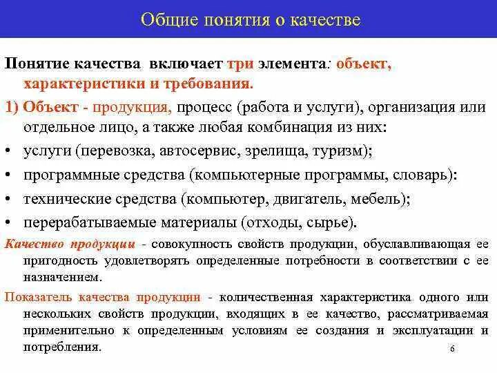 В чем заключается качество продукции. Понятие качества продукции. понятие качества. определение понятия качества продукции. понятия качество и качество продукции.