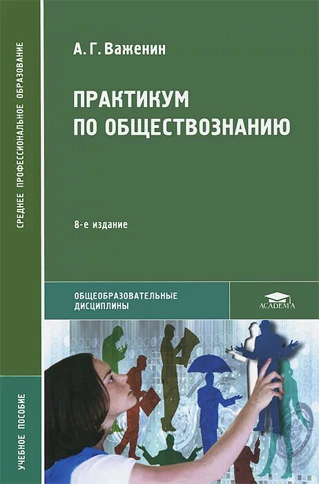 Обществознание для профессий и специальностей. Обществознание учебник для спо важенин профессиональное образование. практикум по обществознанию а г важенин. практикум по обществознанию важенин 3-е издание. учебник по обществознанию для спо важенин 4-е издание.