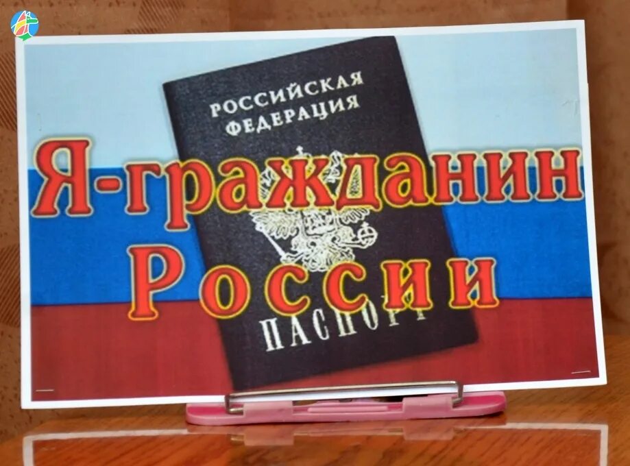 Настоящие граждане рф. Гражданин России. Я гражданин РФ. Книга я гражданин России.