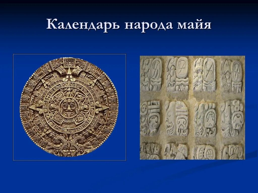 Календарь майя 6 класс презентация. Календарь народов Майя. История календаря. Символы племени Майя.