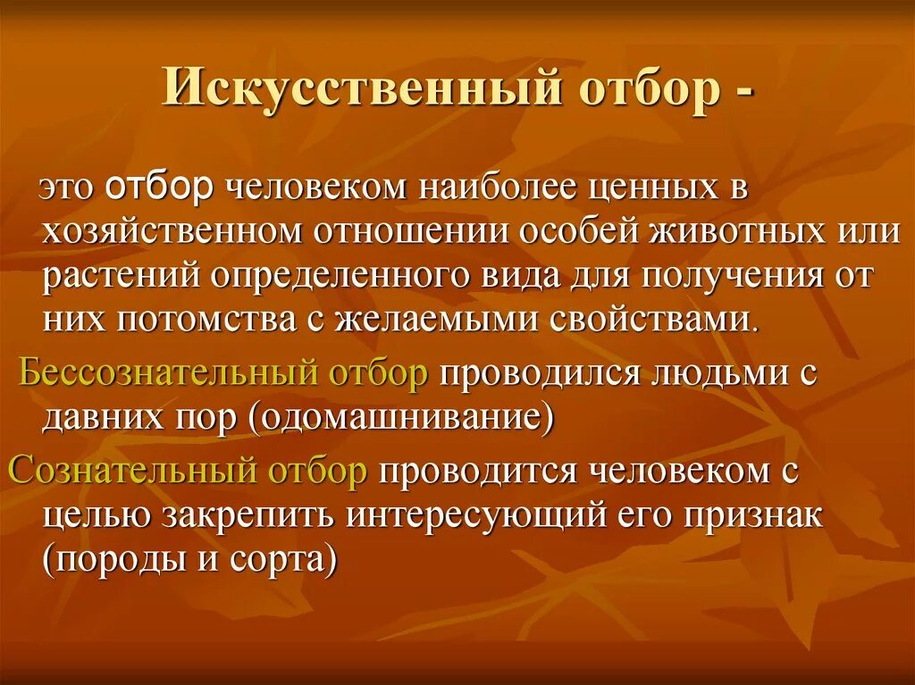 Виды искусственного отбора. Бессознательный и методический отбор. Искусственный отбор и его виды. Искусственный отбор виды искусственного отбора.