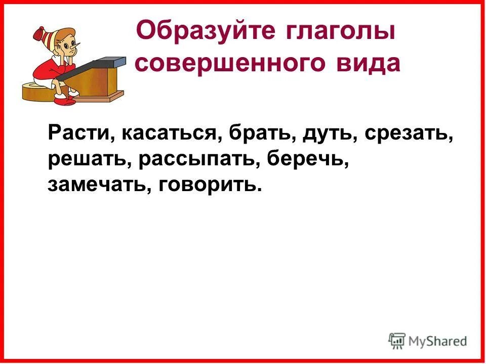 Изучает совершенный вид. Растут совершенный вид. Растут в совершенном виде. Совершенный вид глагола расти.